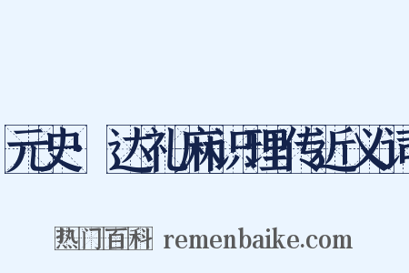 元史·达礼麻识理传近义词是什么意思的图片